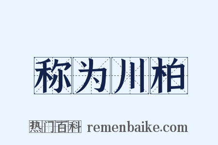 称为川柏是什么意思的图片
